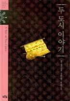 두 도시 이야기(청소년 징검다리 클래식 016)